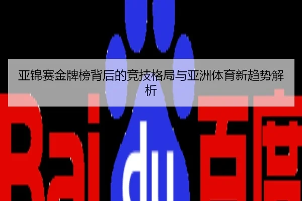 亚锦赛金牌榜背后的竞技格局与亚洲体育新趋势解析